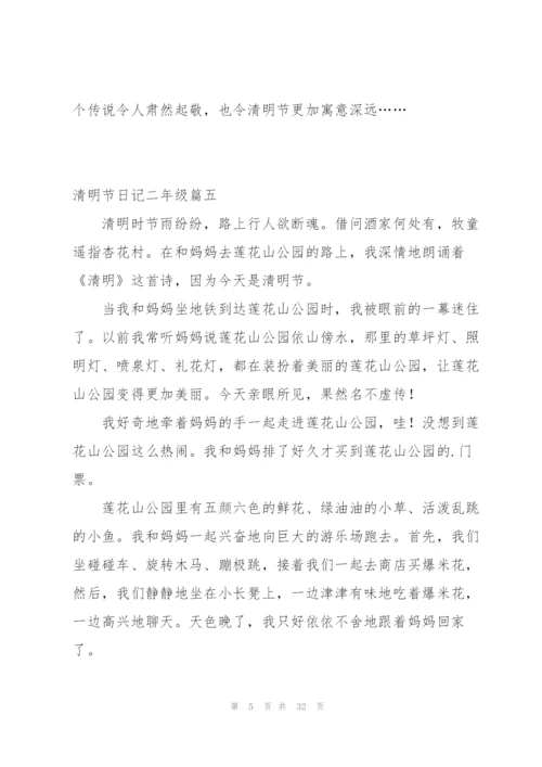 清明节日记二年级合集100字.docx