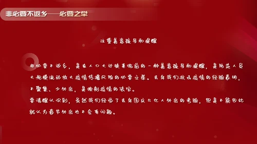 非必要不返乡春运高铁PPT模板