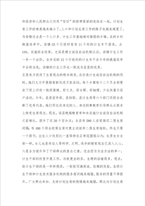 2021年计生诚信自治机制建设的调研汇报