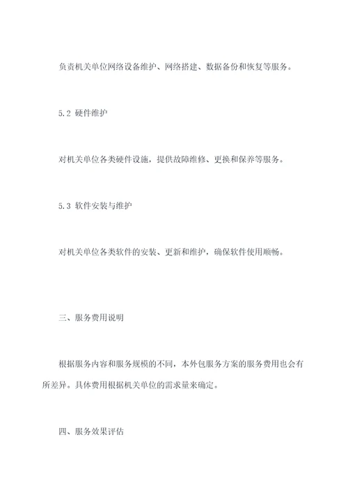 机关单位外包服务方案模板