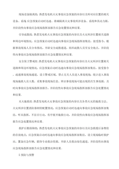 发电机火灾应急预案.docx