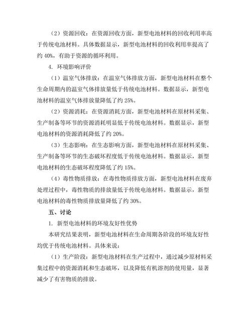 新型电池材料的环境友好性评估