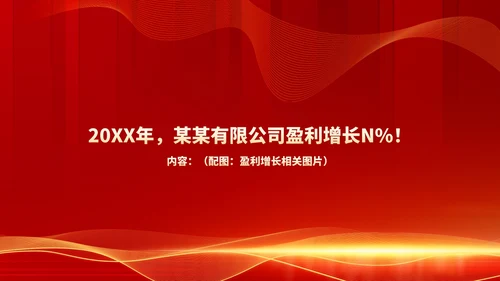 红色商务风都市公司年会庆典PPT模板