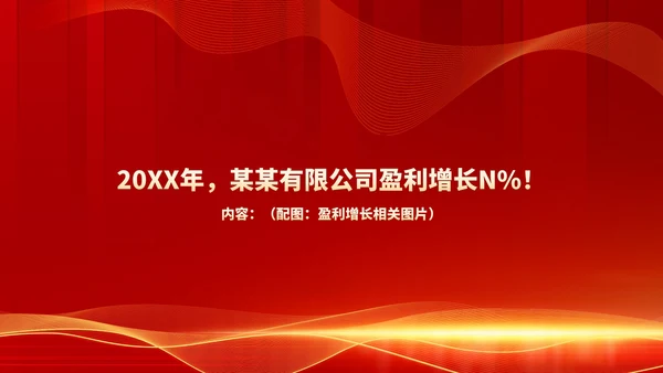 红色商务风都市公司年会庆典PPT模板