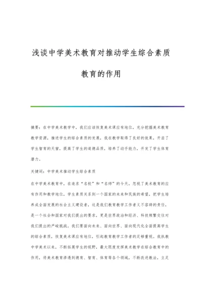 浅谈中学美术教育对推动学生综合素质教育的作用.docx