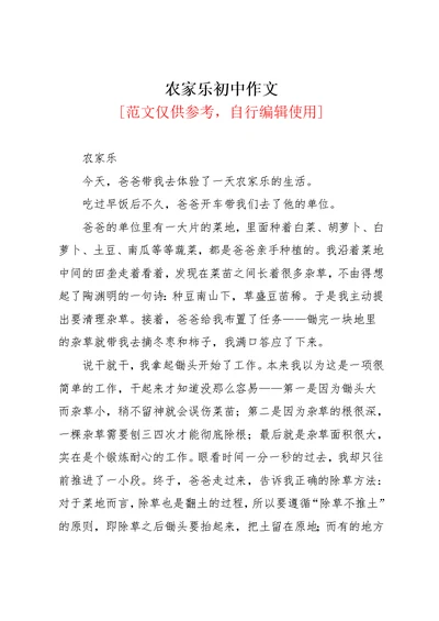 农家乐初中作文(共3页)