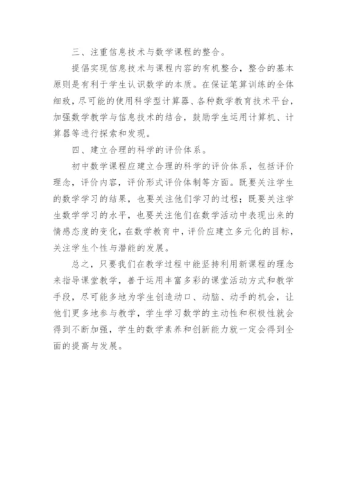 初中数学新课程标准学习心得体会.docx