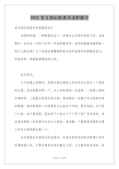 党支部纪检委员述职报告.docx