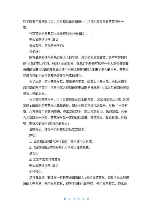 有关爱心捐款倡议书锦集8篇