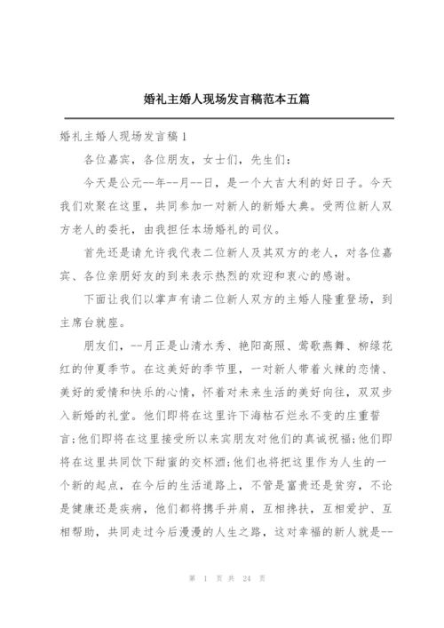 婚礼主婚人现场发言稿范本五篇.docx