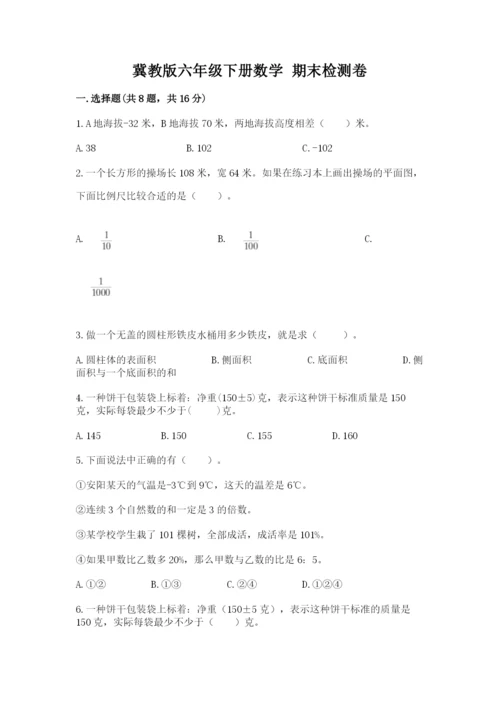 冀教版六年级下册数学 期末检测卷带答案（基础题）.docx