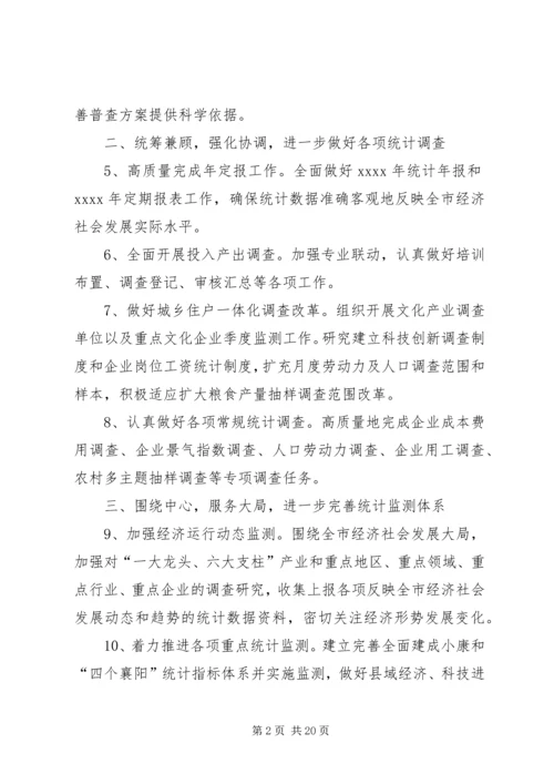 市统计局工作计划[范文模版].docx