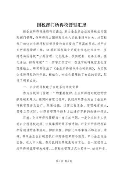 国税部门所得税管理汇报.docx