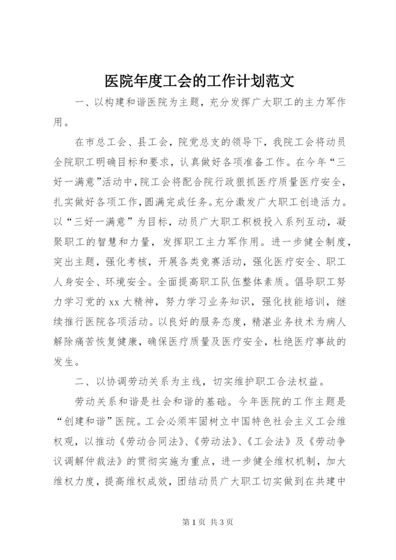 医院年度工会的工作计划范文.docx