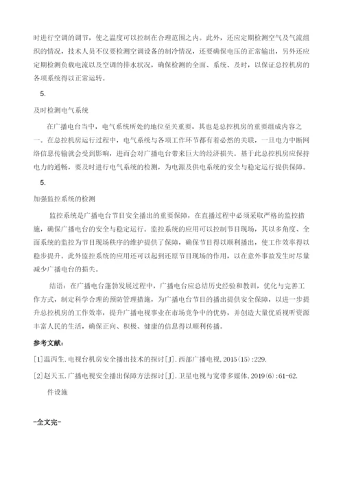 广播电台总控机房安全播出的应对策略.docx