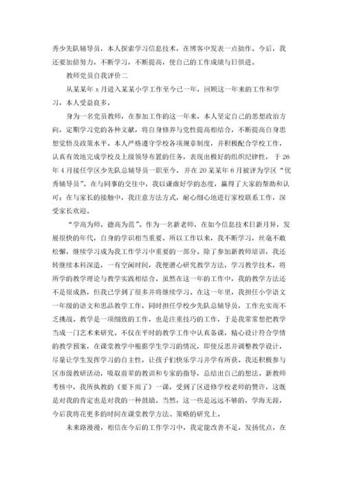 教师党员自我评价优秀3篇.docx