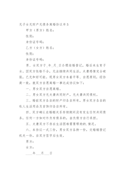 无子女无财产无债务离婚协议书_2.docx