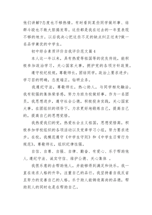 初中综合素质评价自我评价范文15篇.docx