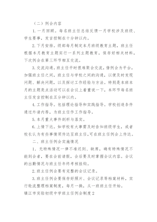镇江市实验初级中学班主任例会制度.docx