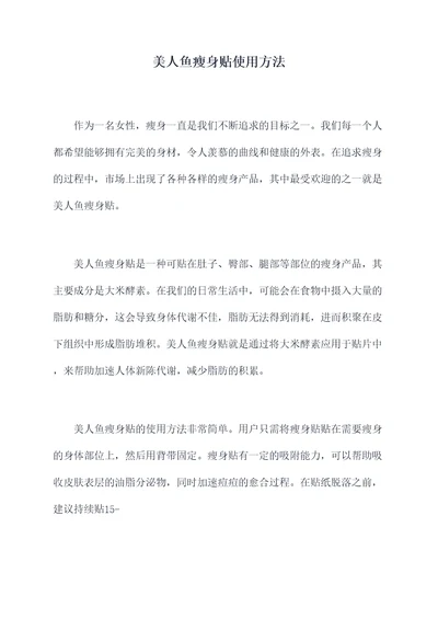 美人鱼瘦身贴使用方法