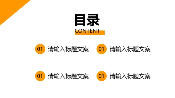 橙色简约风企业宣传PPT模板