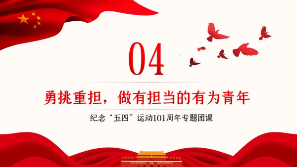 争做新时代有为青年纪念五四运动101周年专题团课PPT
