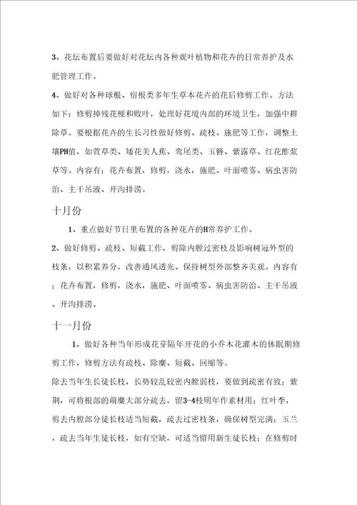 园林绿化公园养护方案
