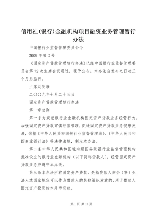 信用社(银行)金融机构项目融资业务管理暂行办法 (2).docx