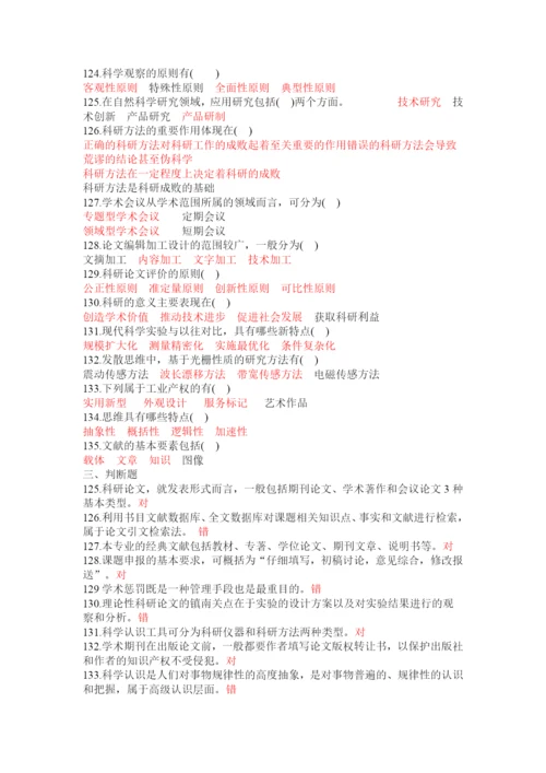 XXXX年《科研方法与论文写作》专业人员考试答案.docx