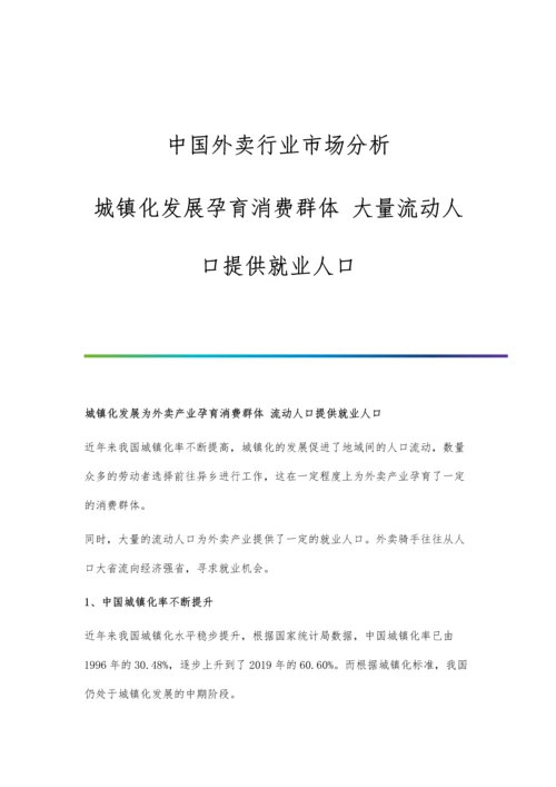 中国外卖行业市场分析城镇化发展孕育消费群体-大量流动人口提供就业人口.docx