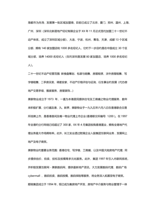 房产中介商业计划书.docx