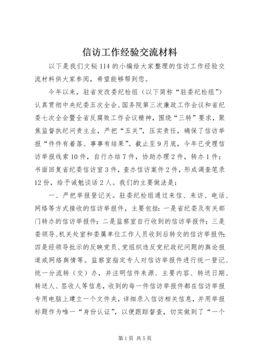 信访工作经验交流材料 (10).docx