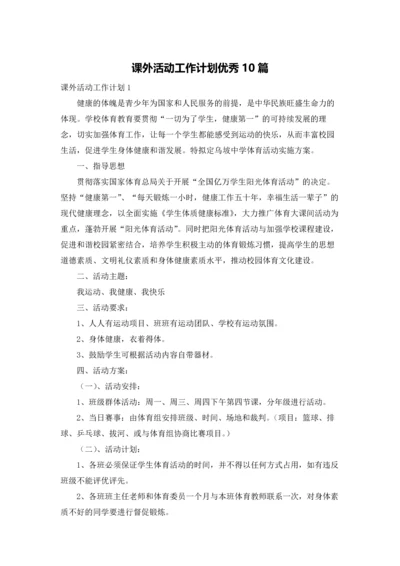 课外活动工作计划优秀10篇.docx
