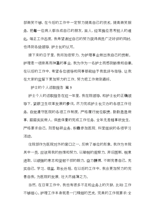 护士的个人述职报告汇编十篇 1