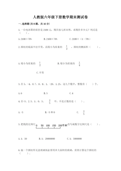 人教版六年级下册数学期末测试卷附答案（巩固）.docx