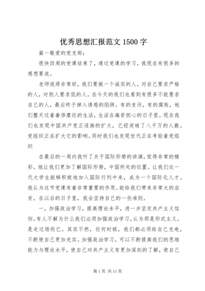 优秀思想汇报范文1500字.docx