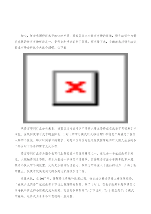 语言培训行业市场分析-产业报告.docx