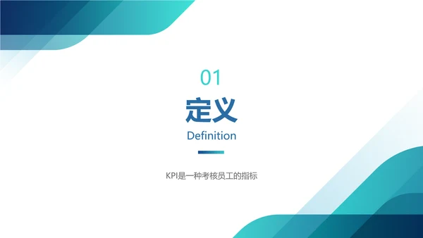 蓝色简约KPI绩效考核PPT
