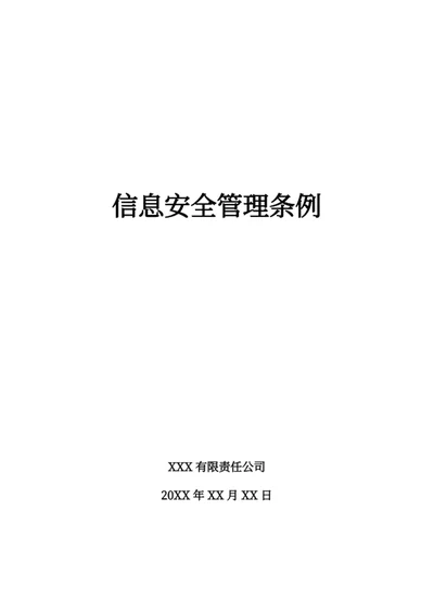 信息安全管理条例
