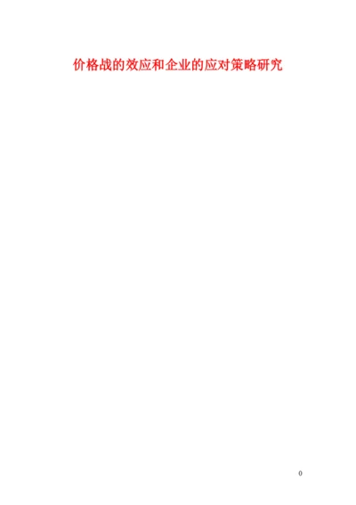 价格战的效应和企业的应对策略研究论文.docx