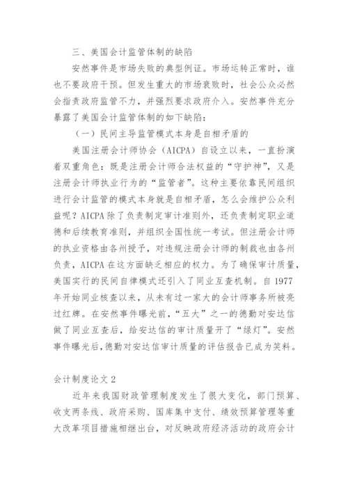 会计制度论文最新精编.docx