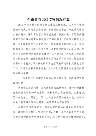 全市教育纪检监察情况打算.docx