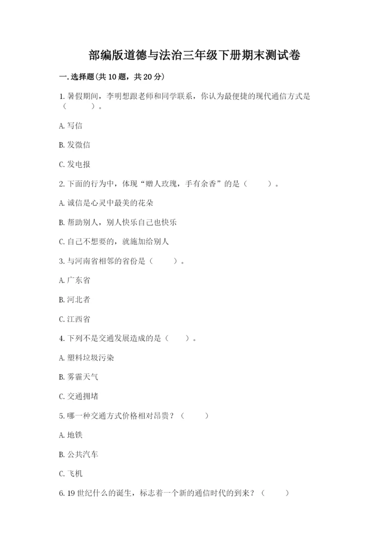 部编版道德与法治三年级下册期末测试卷附答案（典型题）.docx