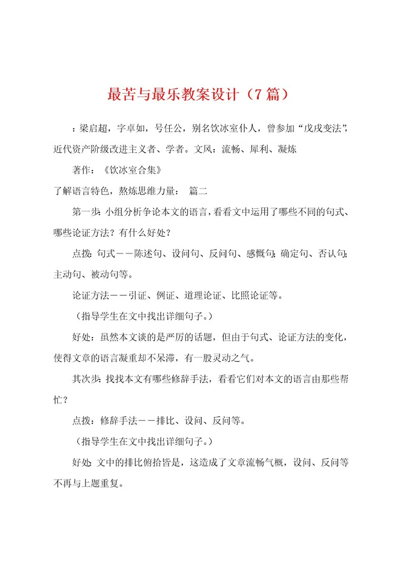 最苦与最乐教案设计（7篇）
