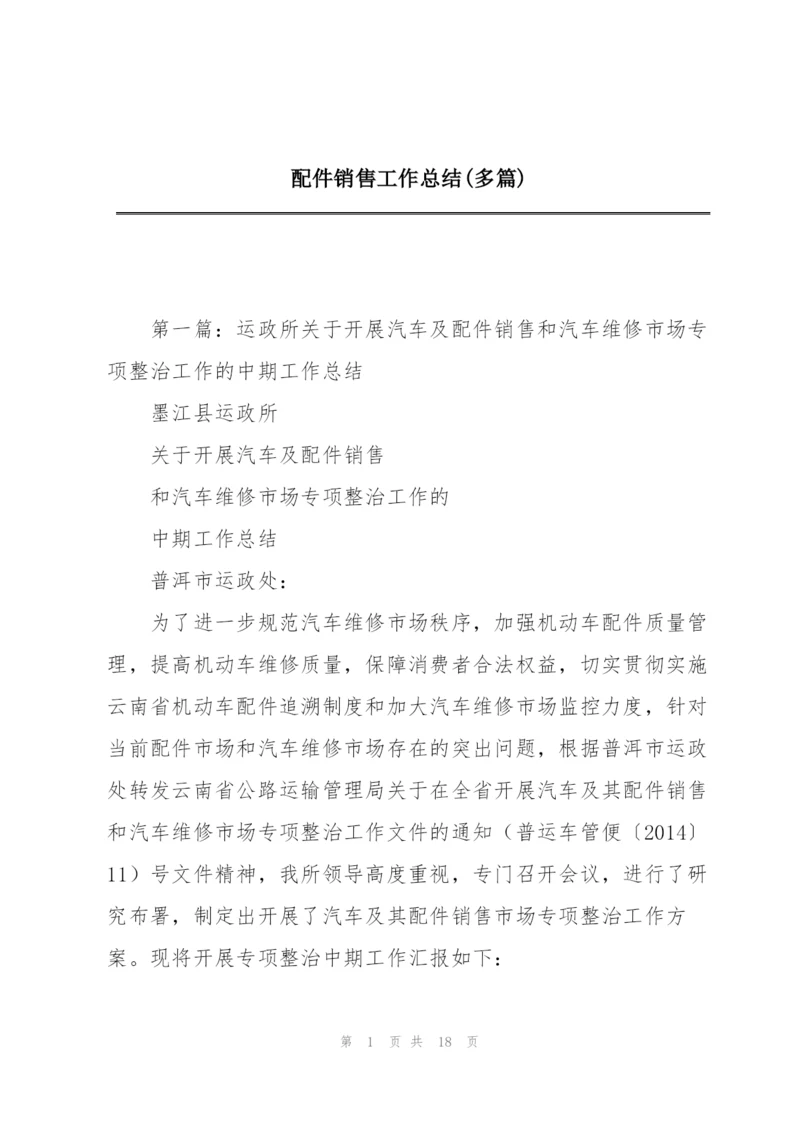 配件销售工作总结(多篇).docx