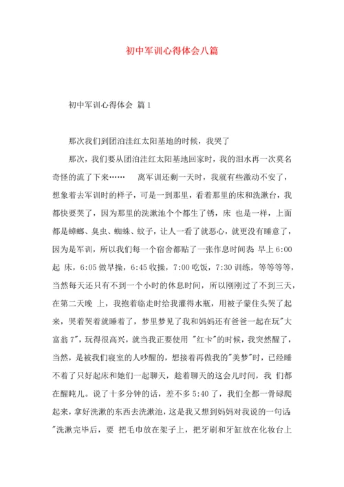 初中军训心得体会八篇（一）.docx