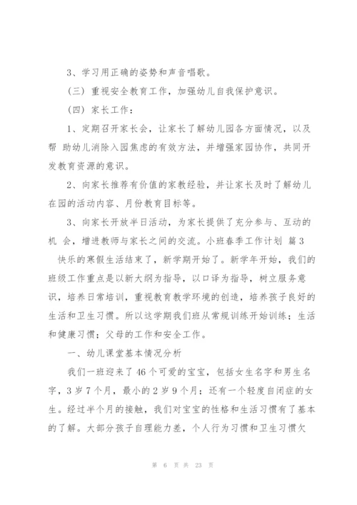 小班春季工作计划集合六篇.docx