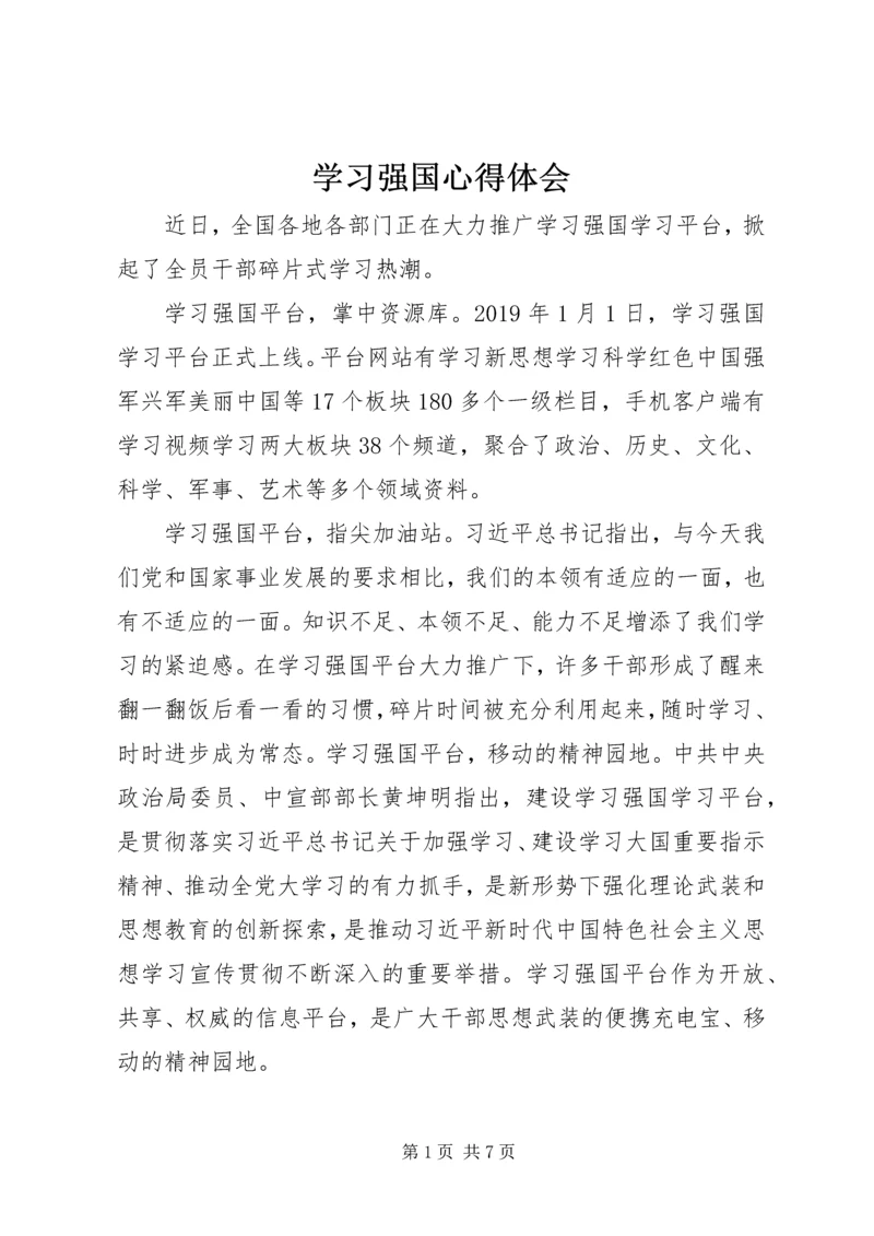 学习强国心得体会.docx