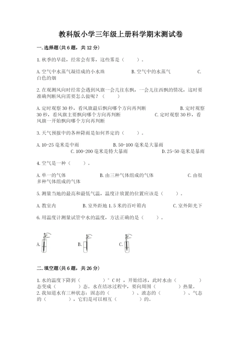 教科版小学三年级上册科学期末测试卷（a卷）.docx