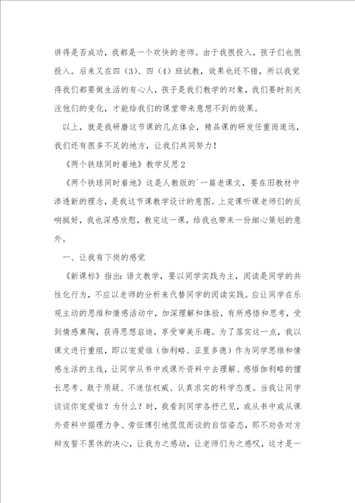 两个铁球同时着地教学反思1